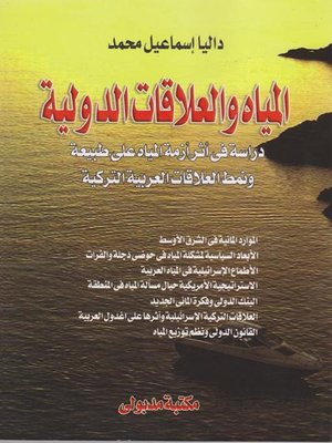 cover image of المياه والعلاقات الدولية